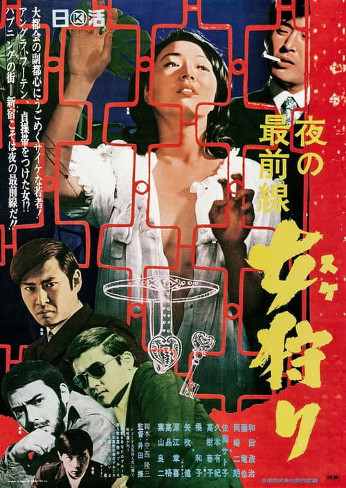 夜の最前線 女狩り afişi