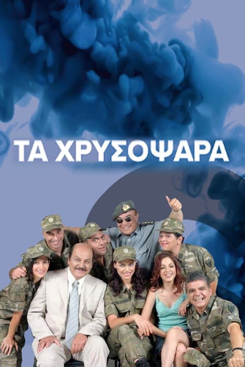 Τα Χρυσόψαρα afişi