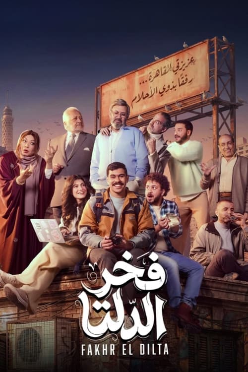 فخر الدلتا afişi