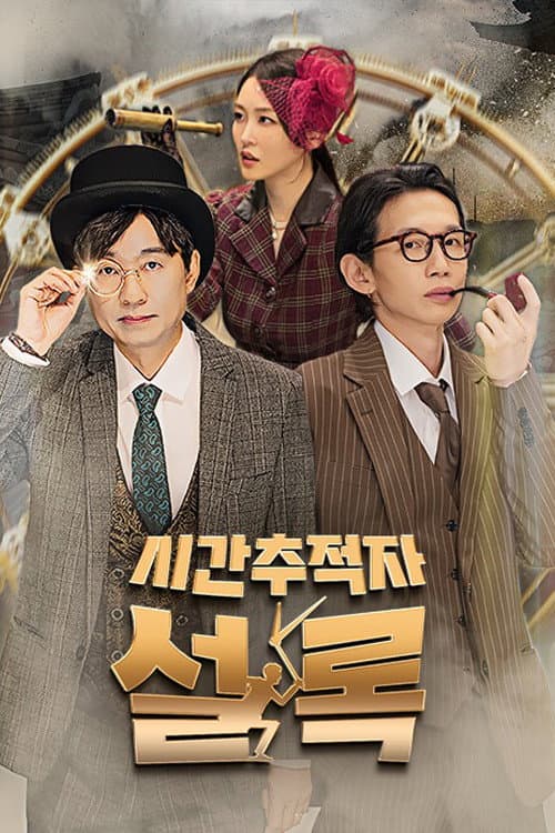시간추적자 설록 afişi