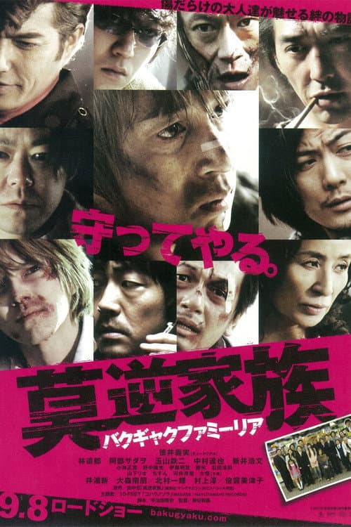 莫逆家族 バクギャクファミーリア afişi