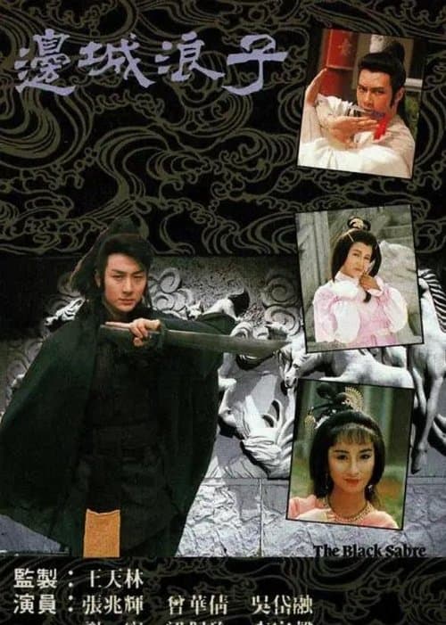 邊城浪子 afişi