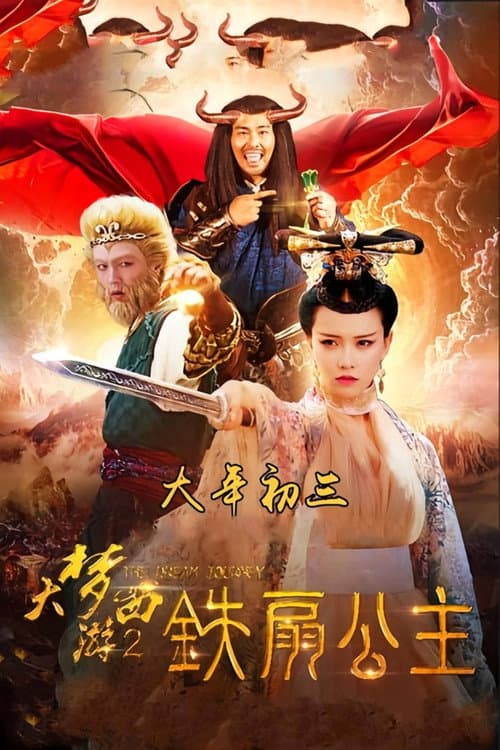 大梦西游2铁扇公主 afişi