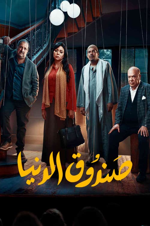 صندوق الدنيا afişi