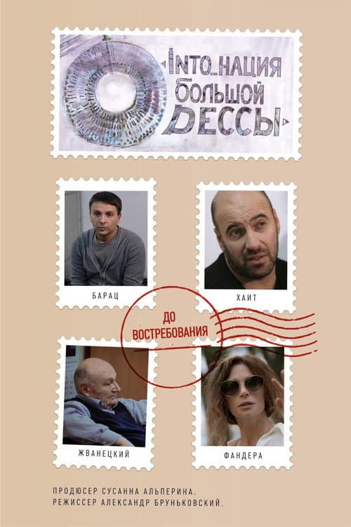 INTO_нация Большой Одессы afişi