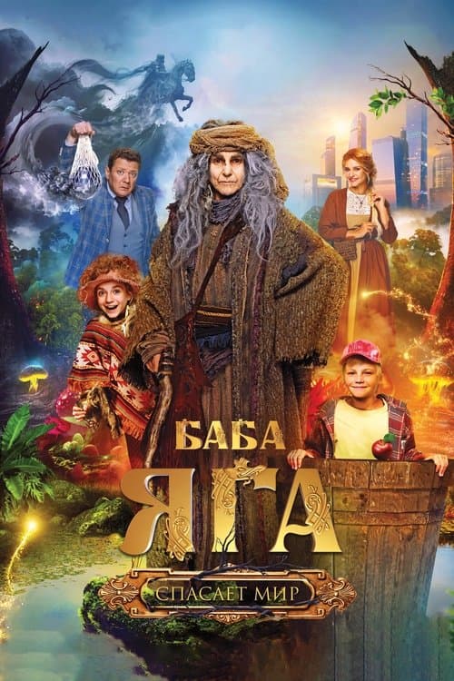 Баба Яга спасает мир afişi