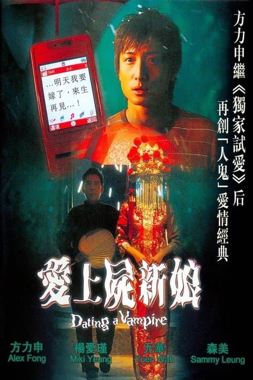 爱上尸新娘 afişi