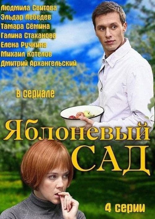 Яблоневый сад afişi