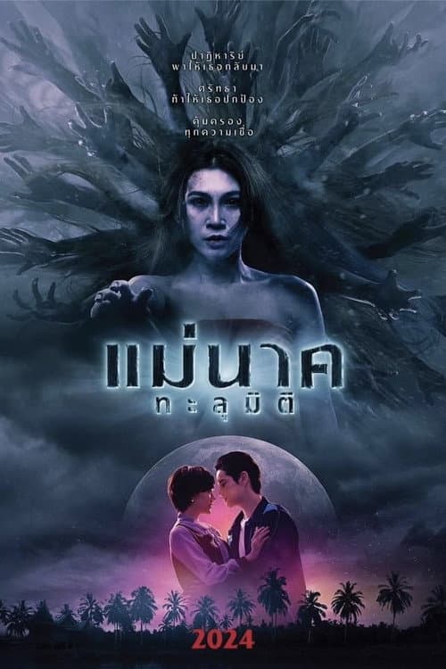 แม่นาคทะลุมิติ afişi