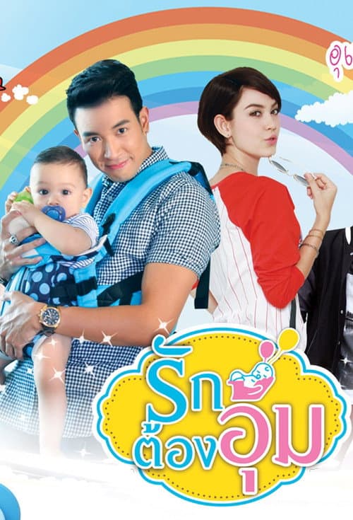 รักต้องอุ้ม afişi