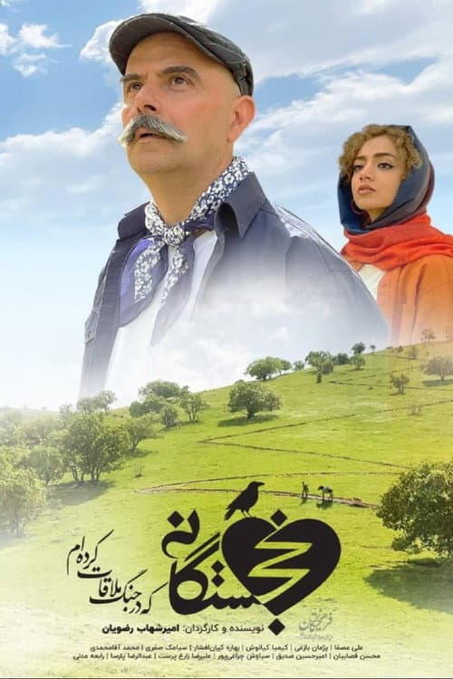 خجستگانی که در جنگ ملاقات کردهام afişi