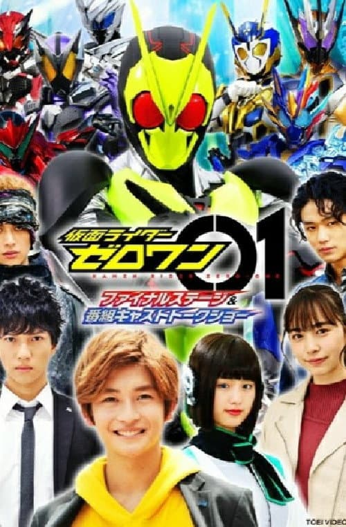 仮面ライダーゼロワン ファイナルステージ＆番組キャストトークショー afişi