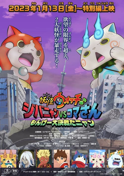 妖怪ウォッチ♪ ジバニャンVSコマさん もんげー大決戦だニャン afişi