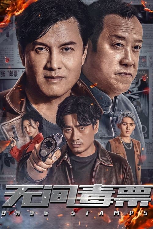 无间毒票 afişi