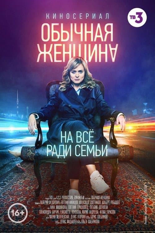 Обычная женщина afişi