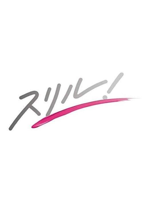 スリル！赤の章～警視庁庶務係ヒトミの事件簿～ afişi