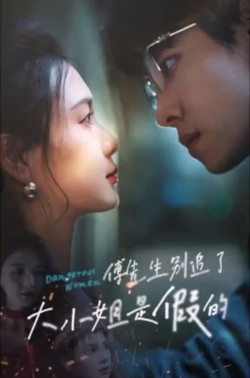 傅先生别追了大小姐是假的 afişi