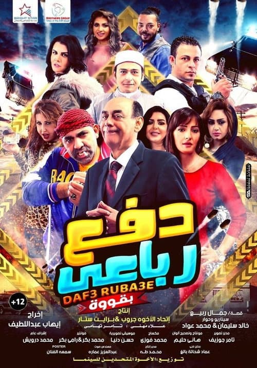 دفع رباعي بقوة afişi
