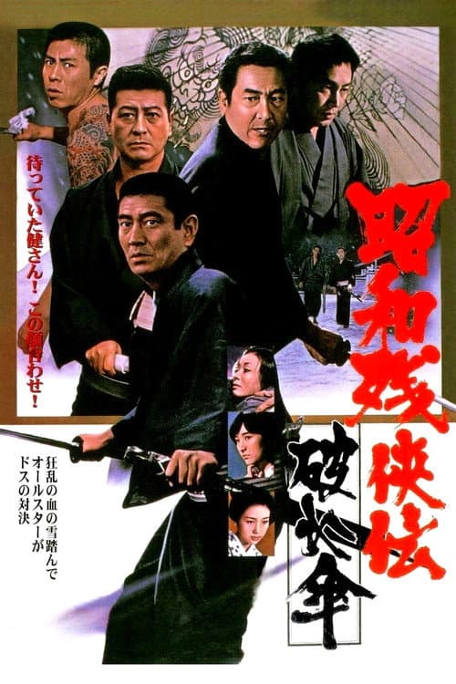 昭和残侠伝　破れ傘 afişi