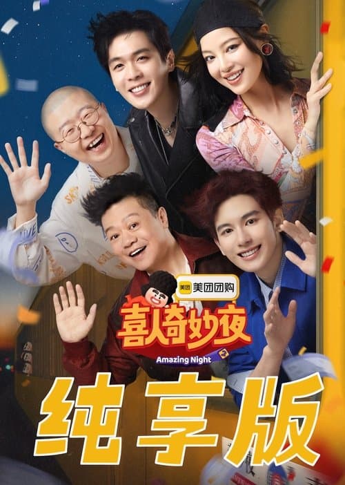 喜人奇妙夜·纯享版 afişi