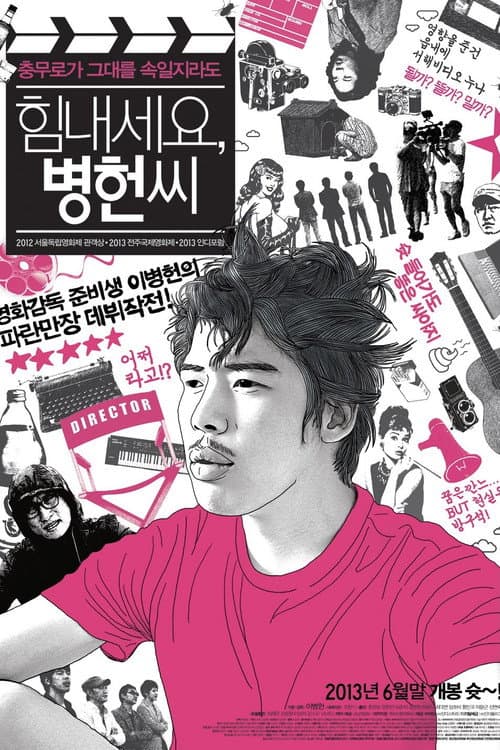 힘내세요, 병헌씨 afişi