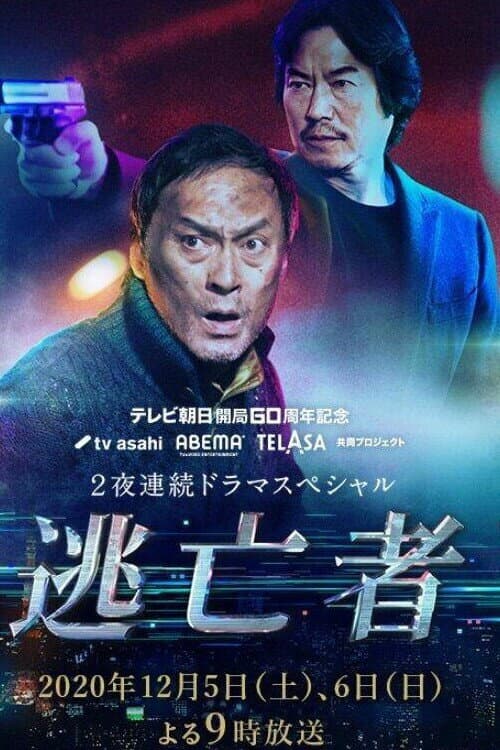 逃亡者 afişi