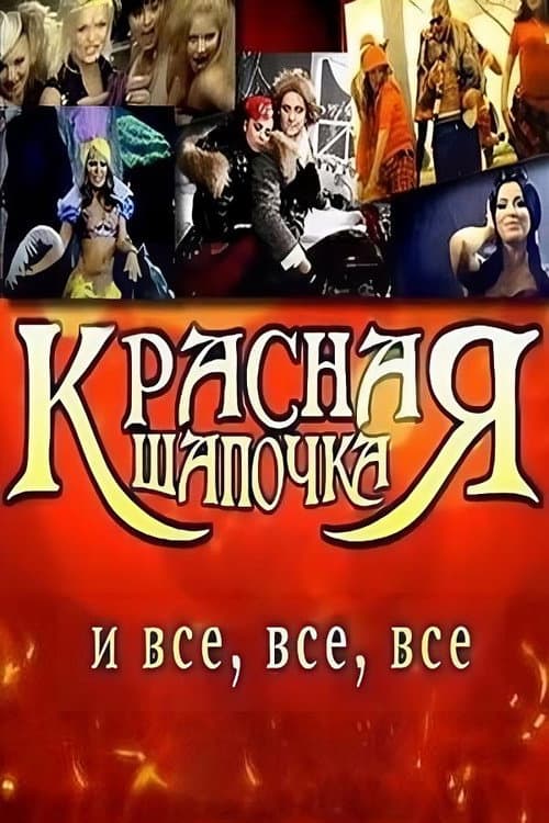 Красная шапочка и все, все, все afişi