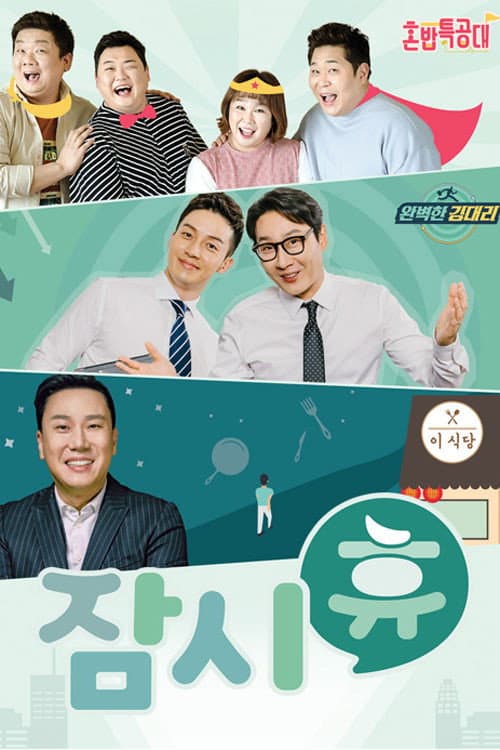 잠시 휴 afişi