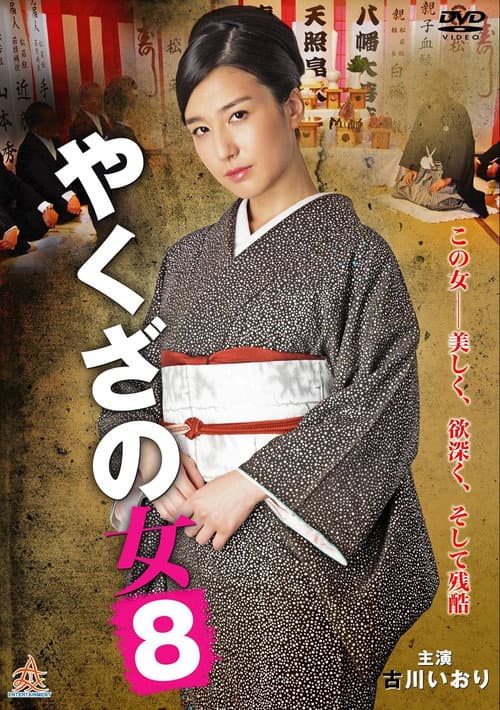 やくざの女 8 afişi