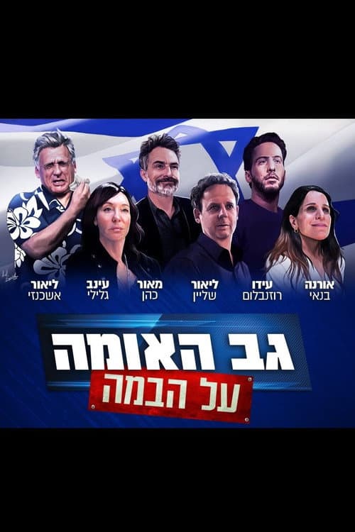 גב האומה על הבמה afişi