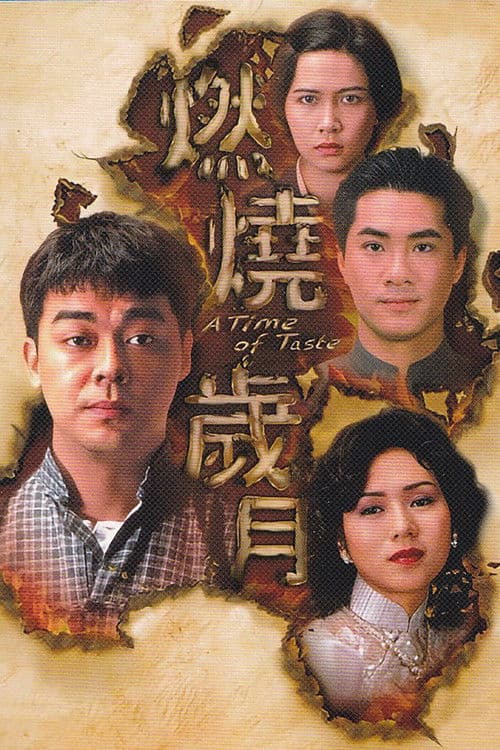 燃燒歲月 afişi