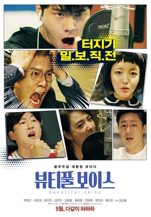 뷰티풀 보이스 afişi
