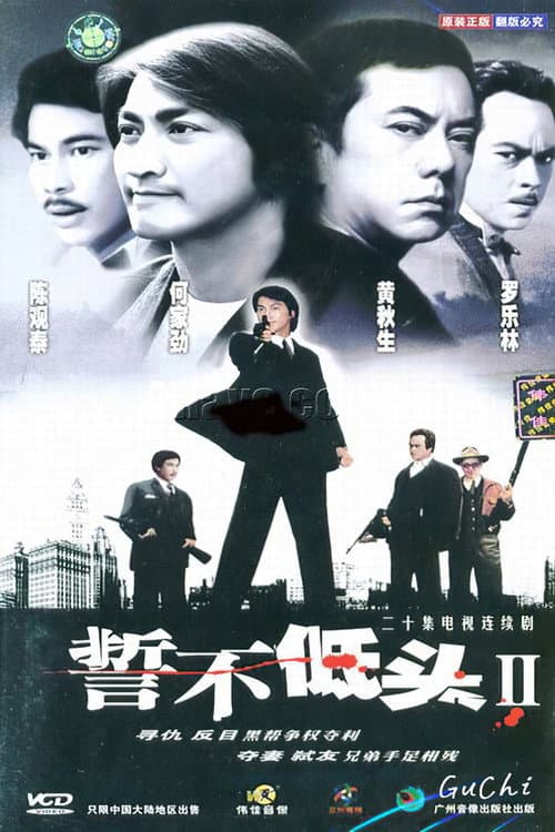 誓不低头续集 afişi