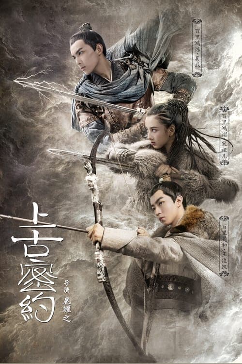上古密约 afişi