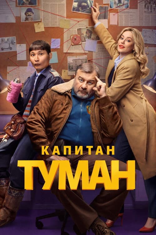Капитан Туман afişi