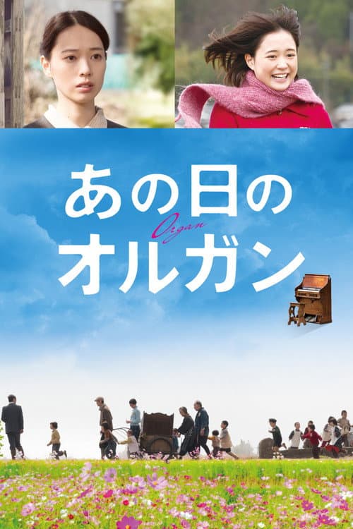 あの日のオルガン afişi