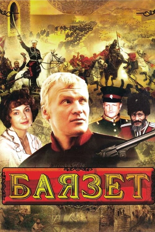 Баязет afişi