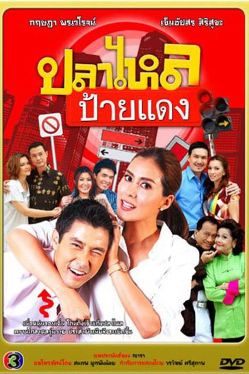 ปลาไหลป้ายแดง afişi