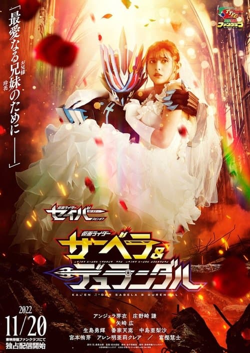 仮面ライダーセイバー スピンオフ 仮面ライダーサーベラ＆仮面ライダーデュランダル afişi
