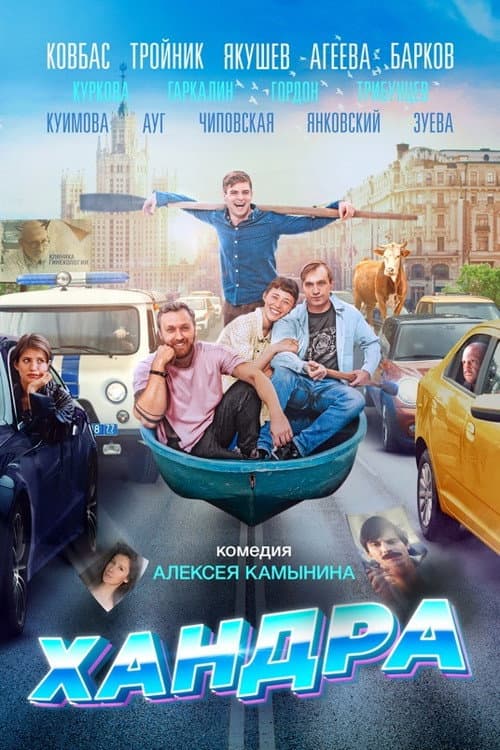Хандра afişi