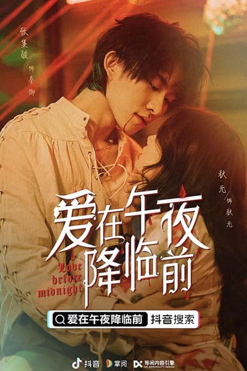 爱在午夜降临前 afişi