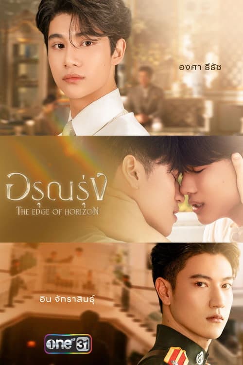 อรุณรุ่ง afişi