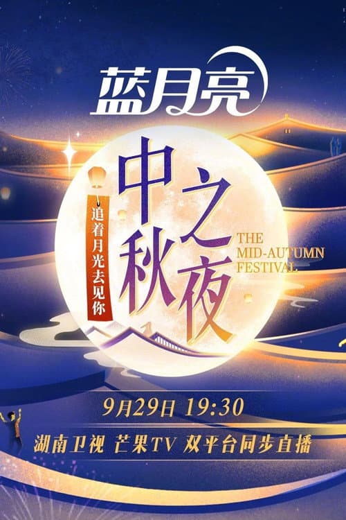 2023湖南卫视中秋之夜 afişi