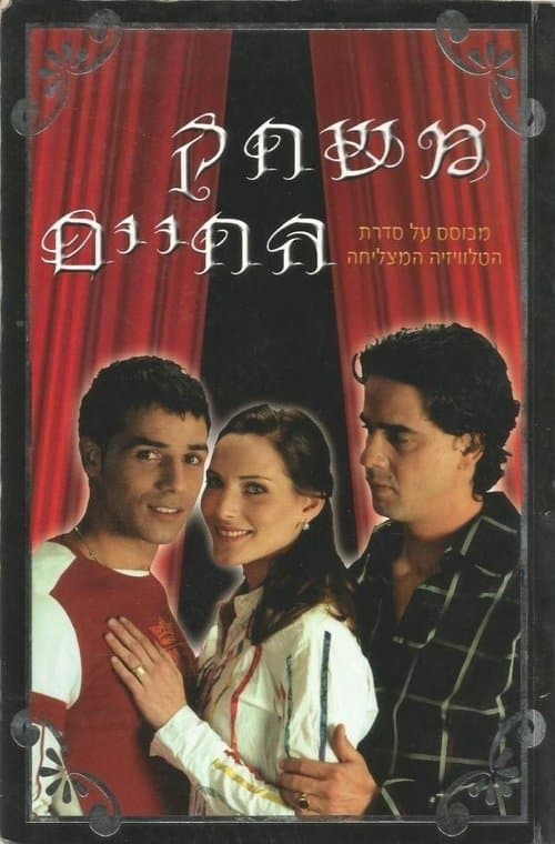 משחק החיים afişi