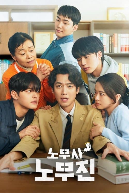 노무사 노무진 afişi