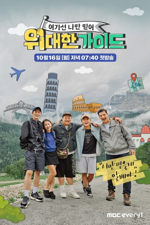 위대한 가이드 afişi
