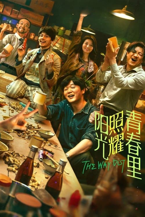 阳光照耀青春里 afişi