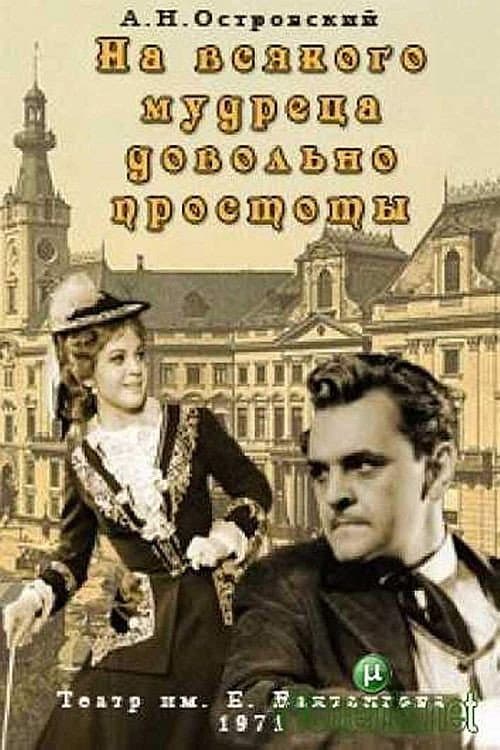 На всякого мудреца довольно простоты afişi