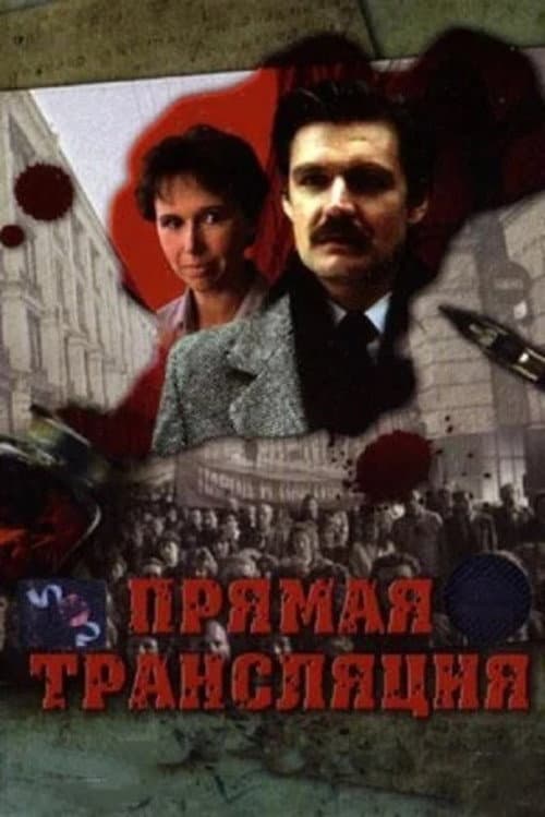 Прямая трансляция afişi