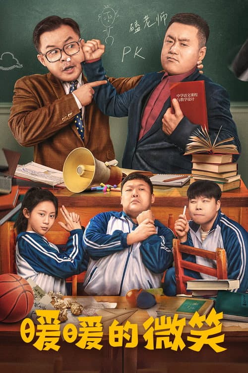 暖暖的微笑 afişi